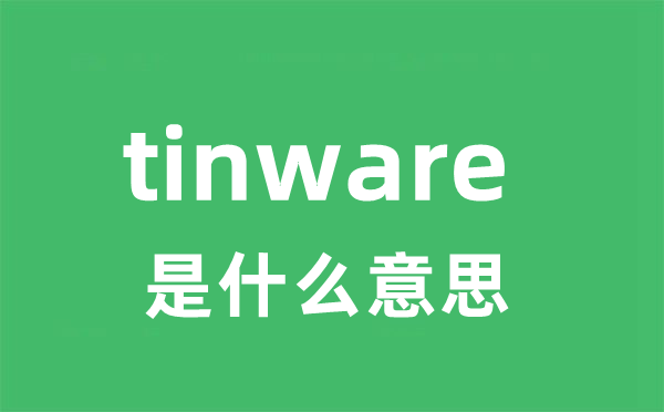 tinware是什么意思