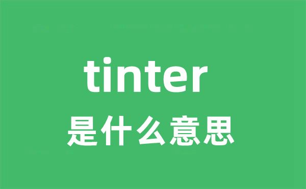 tinter是什么意思