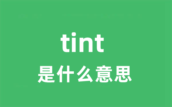 tint是什么意思