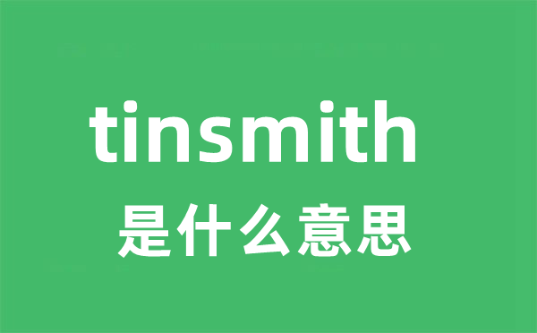 tinsmith是什么意思