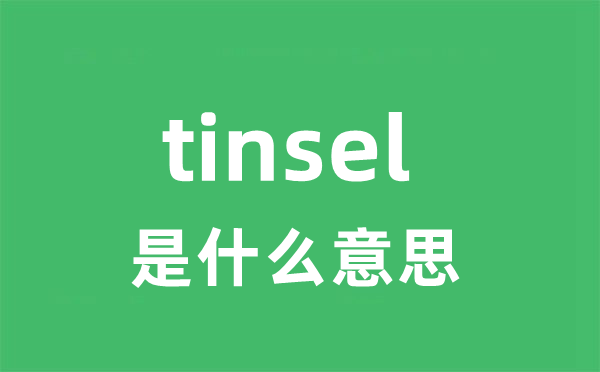 tinsel是什么意思