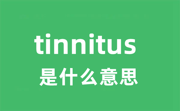 tinnitus是什么意思