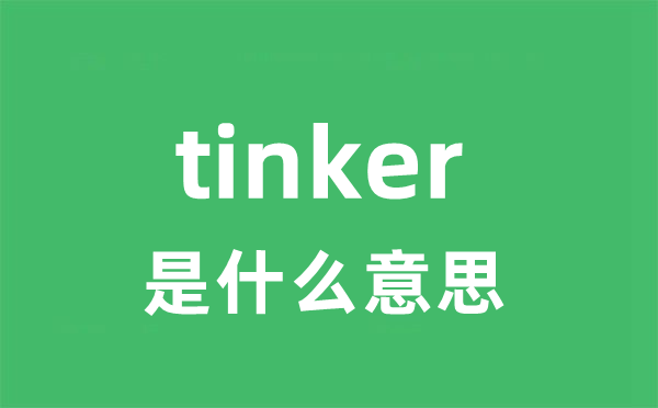 tinker是什么意思