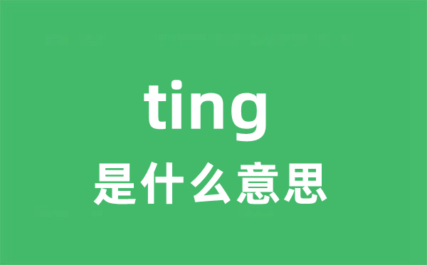 ting是什么意思