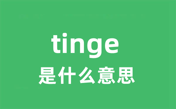 tinge是什么意思