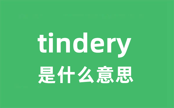 tindery是什么意思