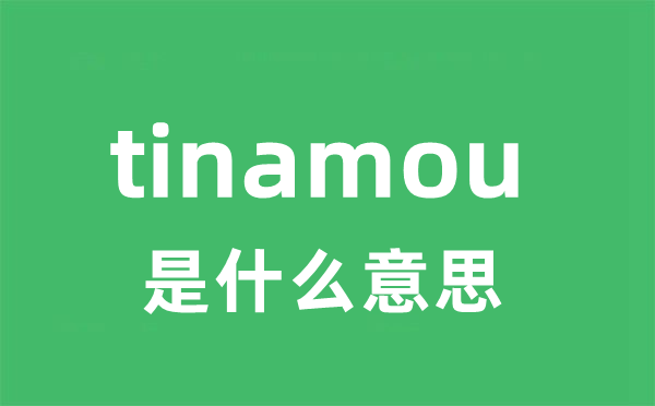 tinamou是什么意思