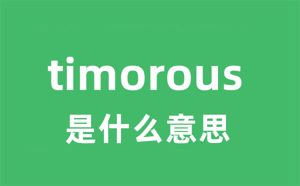 timorous是什么意思