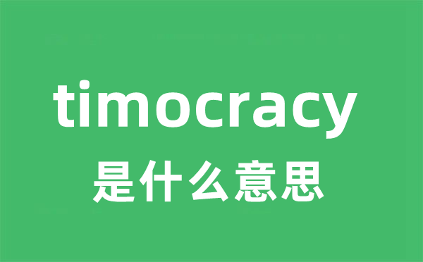 timocracy是什么意思