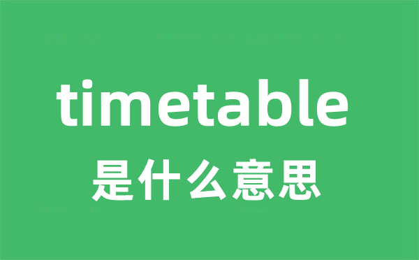 timetable是什么意思