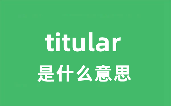 titular是什么意思