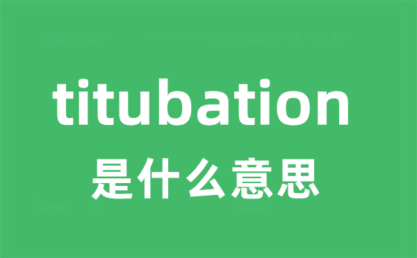 titubation是什么意思