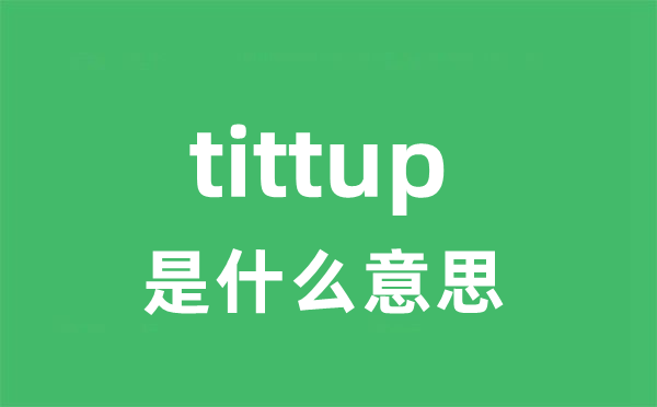 tittup是什么意思