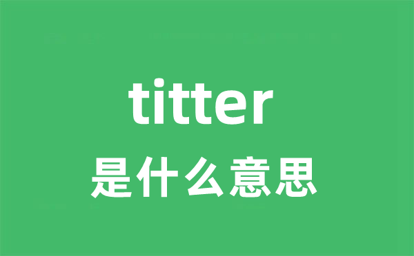 titter是什么意思