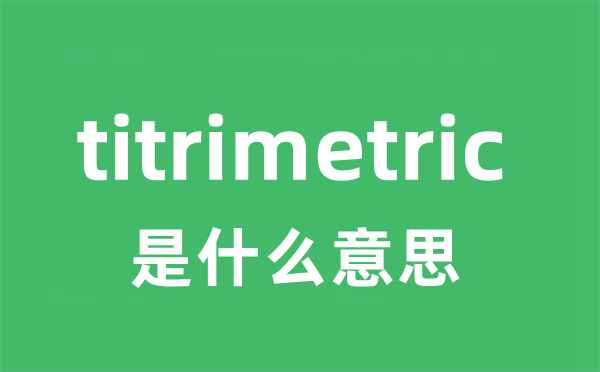 titrimetric是什么意思