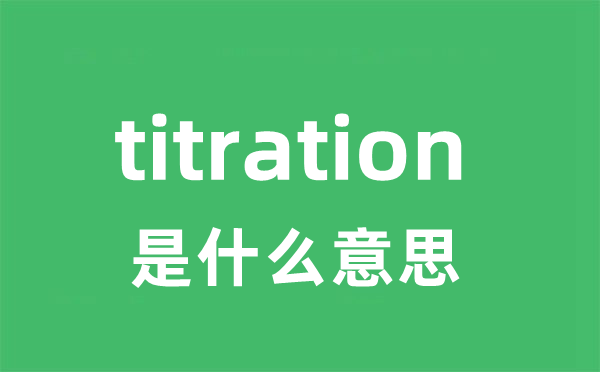 titration是什么意思