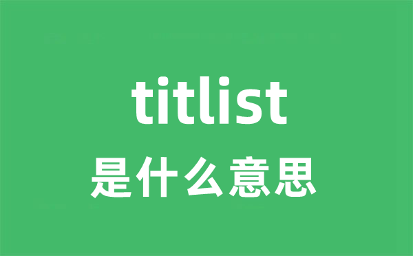 titlist是什么意思