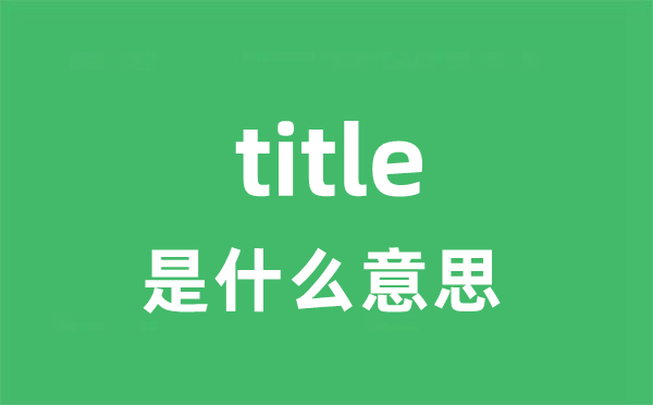 title是什么意思