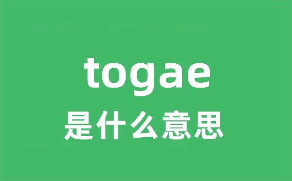 togae是什么意思