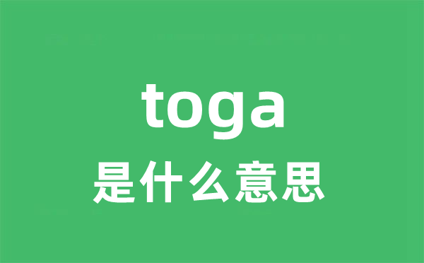 toga是什么意思