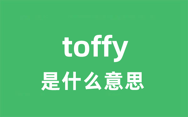 toffy是什么意思