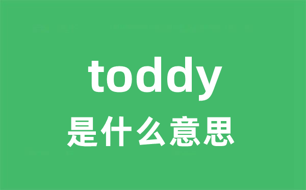 toddy是什么意思