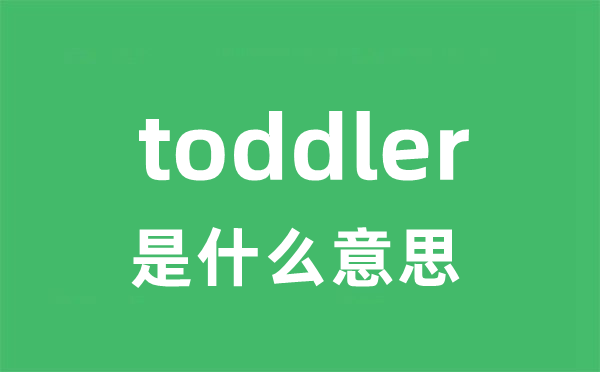 toddler是什么意思