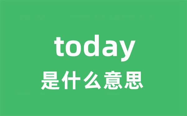 today是什么意思