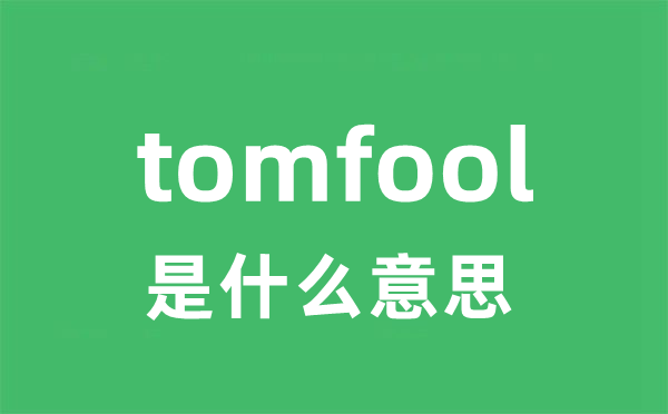 tomfool是什么意思