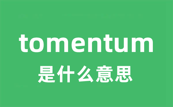 tomentum是什么意思