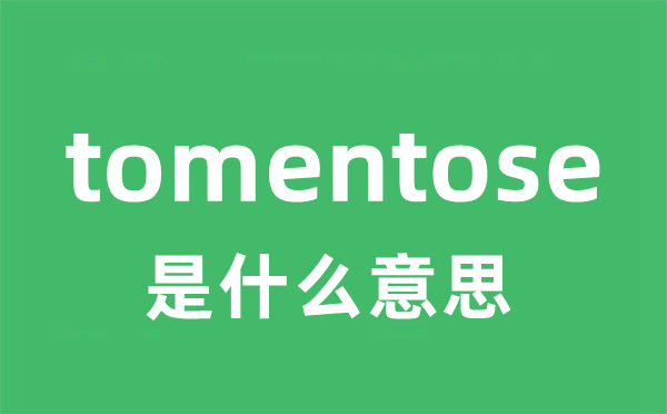 tomentose是什么意思