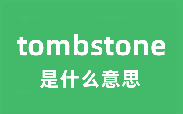 tombstone是什么意思