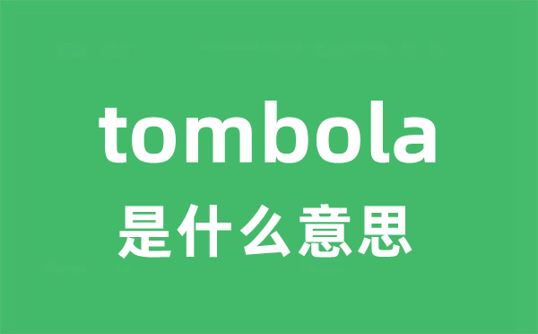 tombola是什么意思