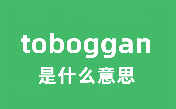 toboggan是什么意思