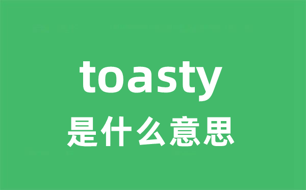 toasty是什么意思