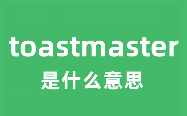 toastmaster是什么意思