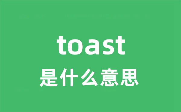 toast是什么意思