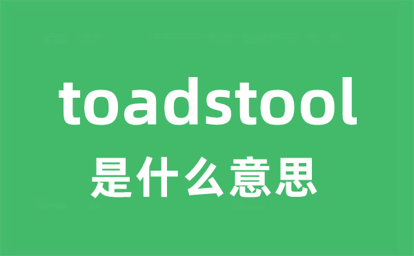 toadstool是什么意思