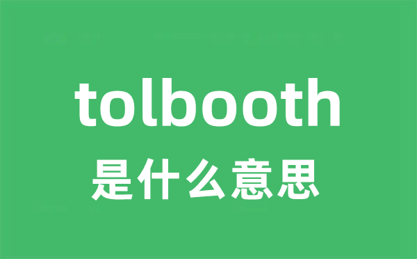 tolbooth是什么意思