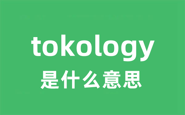 tokology是什么意思