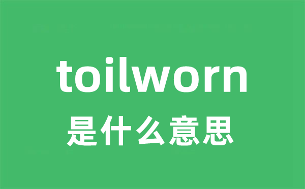 toilworn是什么意思