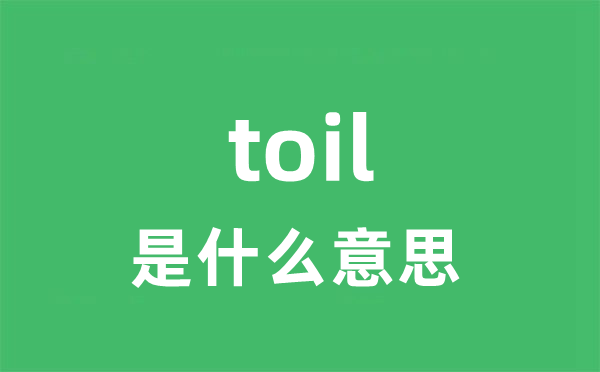 toil是什么意思