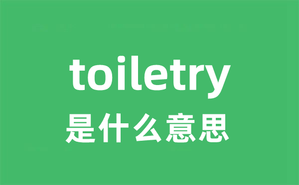 toiletry是什么意思