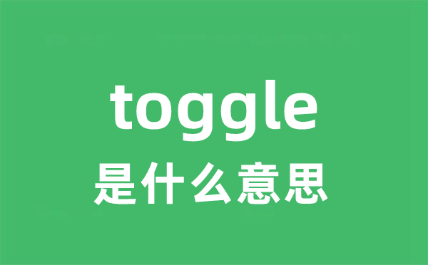 toggle是什么意思