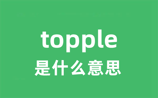 topple是什么意思