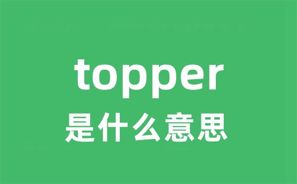 topper是什么意思