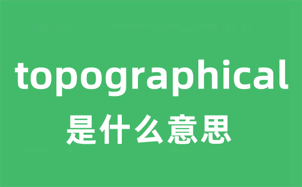 topographical是什么意思