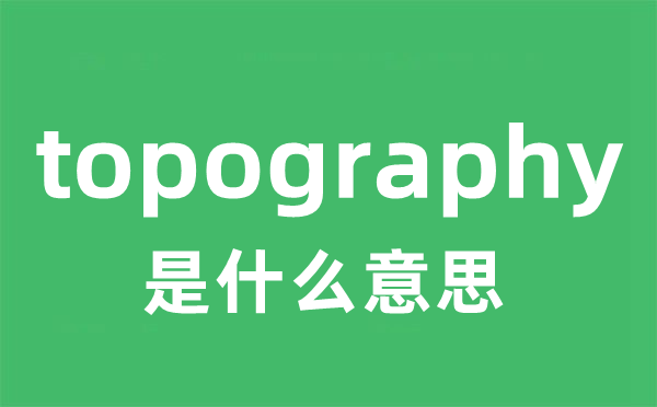 topography是什么意思