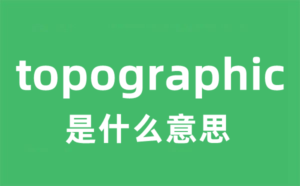 topographic是什么意思