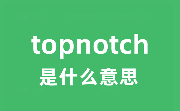 topnotch是什么意思